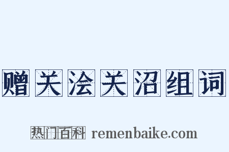 赠关浍关沼组词是什么意思的图片